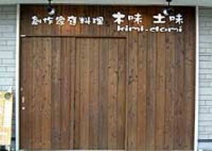 新築への道