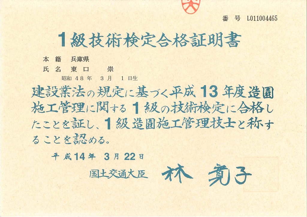 1級造園施工管理技士