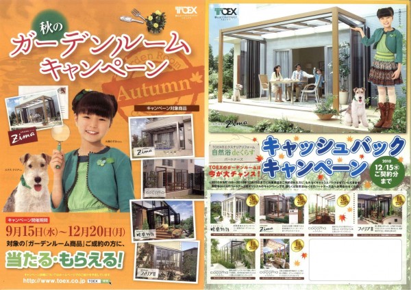 秋のガーデンルームキャンペーン