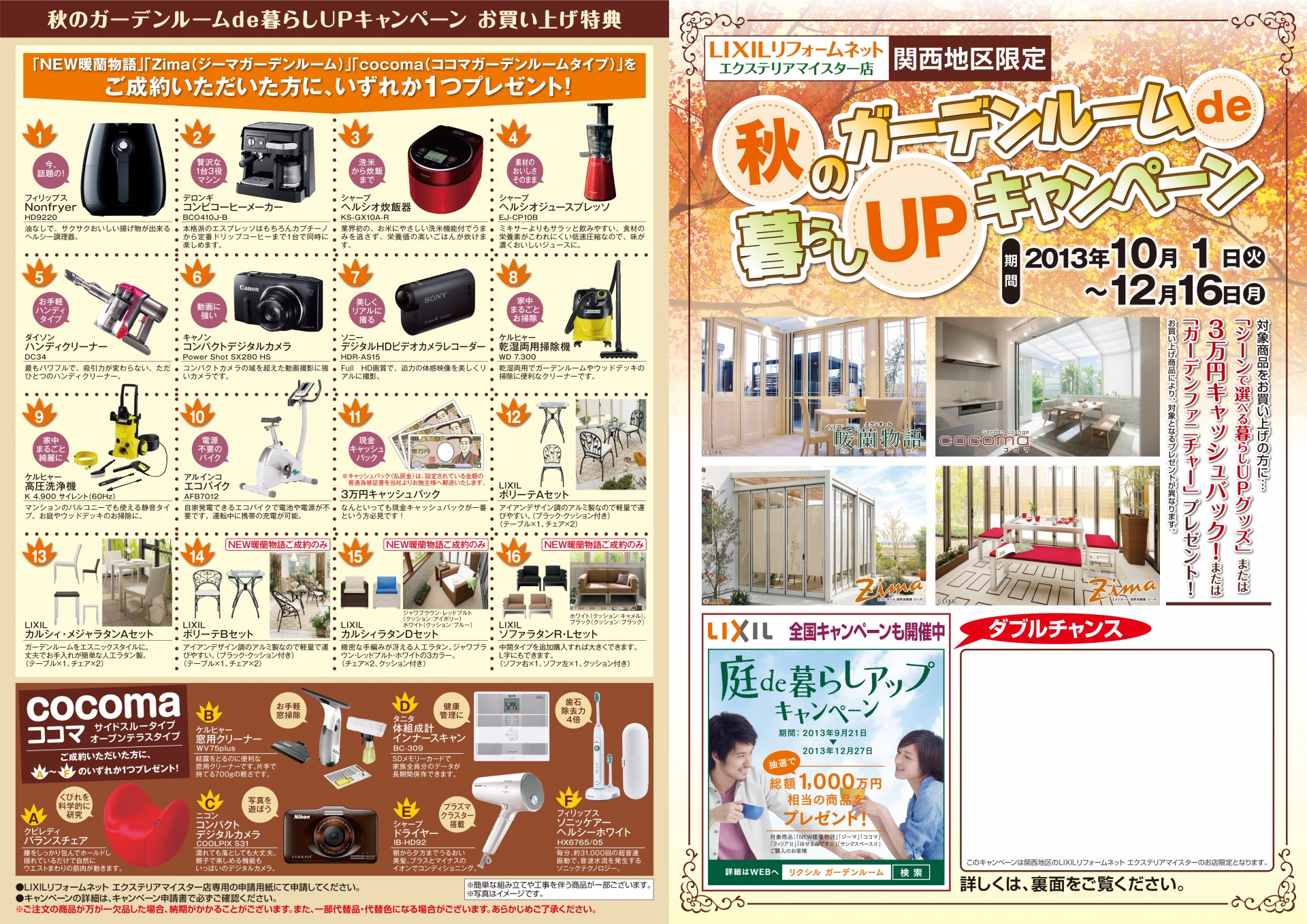 秋のガーデンルームde暮らしUPキャンペーン2013
