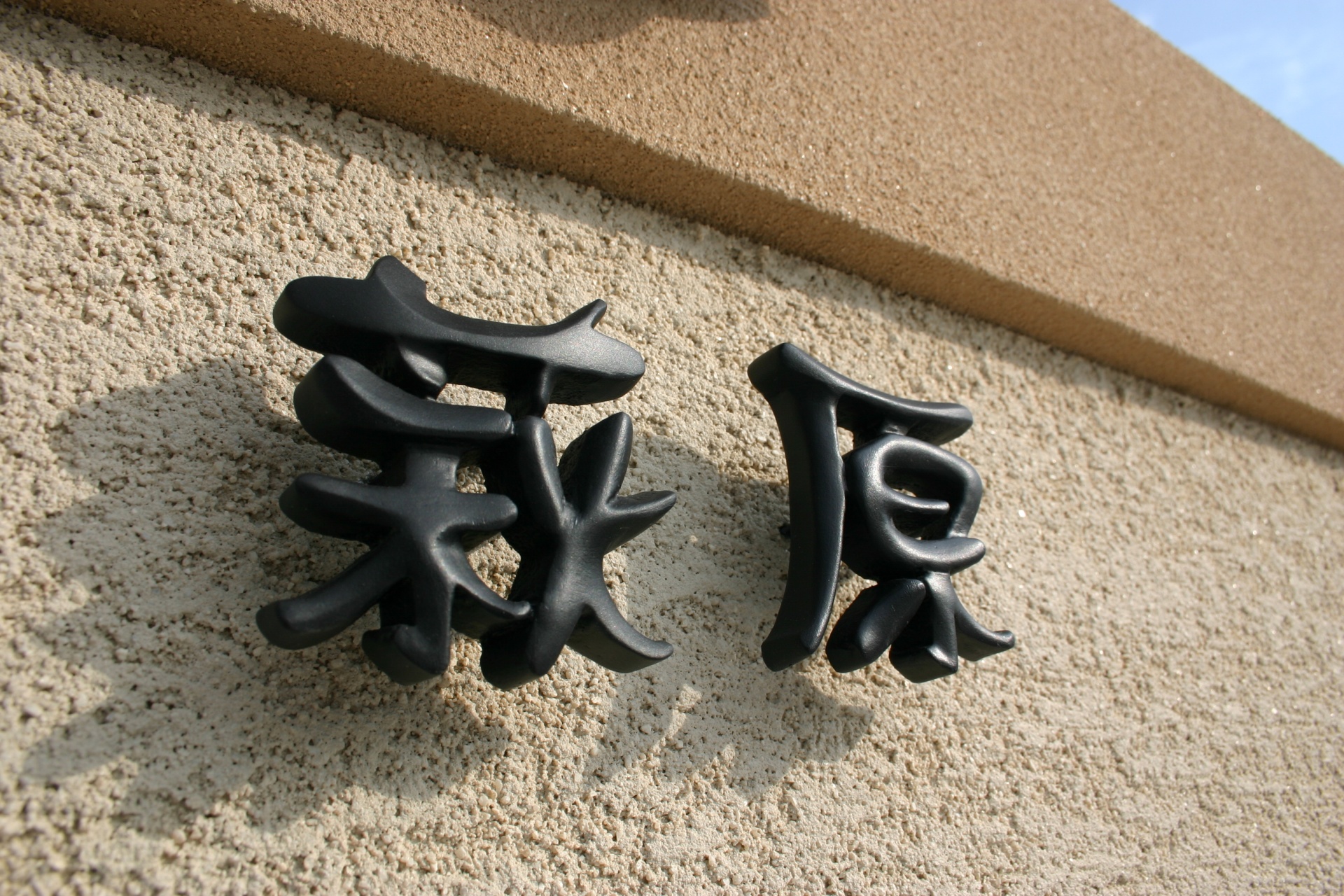 真鍮表札　ジュエルブラック　漢字